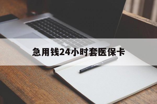 嘉兴最新的急用钱24小时套医保卡方法分享(嘉兴医保套取现金最佳方法教程)