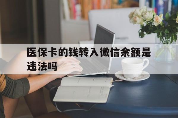 嘉兴最新的医保卡的钱转入微信余额是违法吗方法分享(嘉兴医保转入银行卡的钱可以花吗教程)