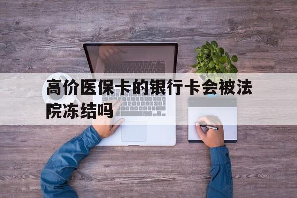 嘉兴最新的高价医保卡的银行卡会被法院冻结吗方法分享(嘉兴医保卡钱被冻结了怎么办教程)
